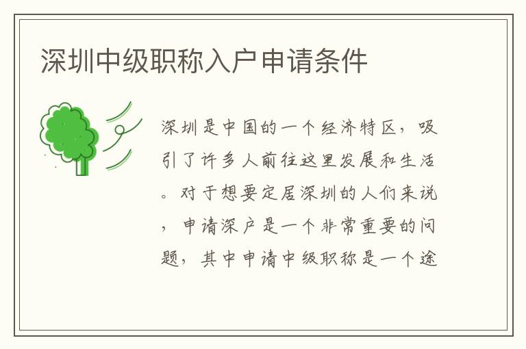 深圳中級(jí)職稱入戶申請(qǐng)條件