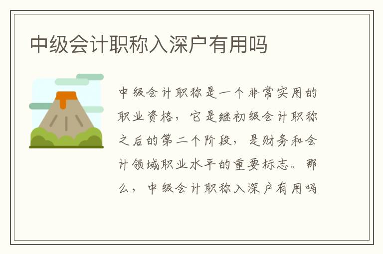 中級會計職稱入深戶有用嗎
