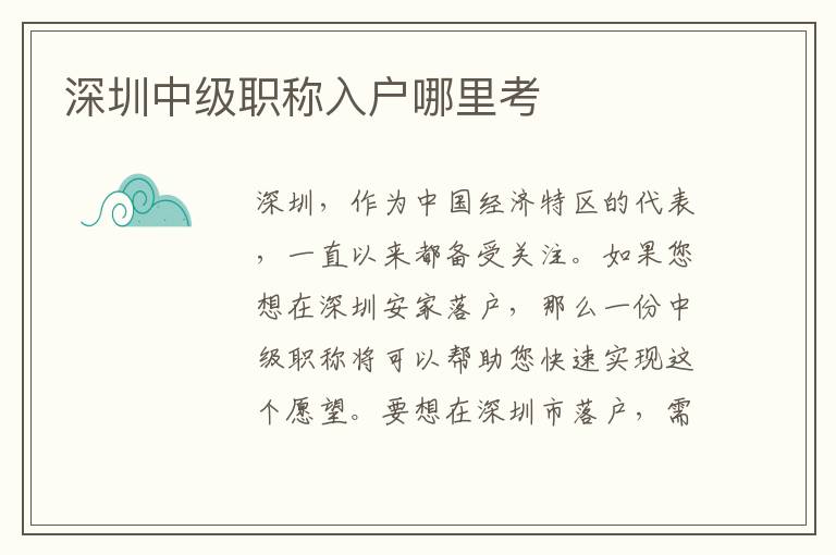 深圳中級(jí)職稱入戶哪里考