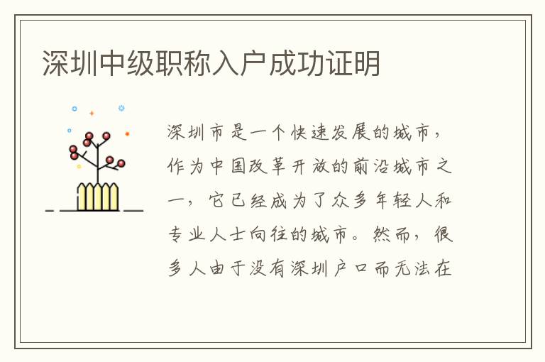深圳中級(jí)職稱入戶成功證明