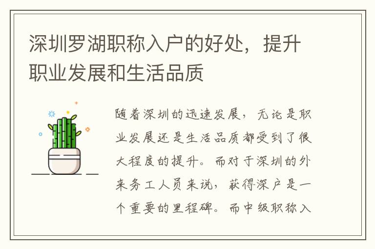 深圳羅湖職稱入戶的好處，提升職業(yè)發(fā)展和生活品質(zhì)
