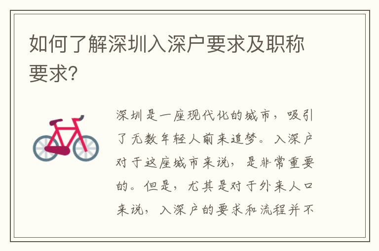如何了解深圳入深戶(hù)要求及職稱(chēng)要求？