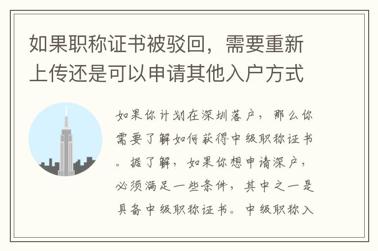 如果職稱證書被駁回，需要重新上傳還是可以申請其他入戶方式？