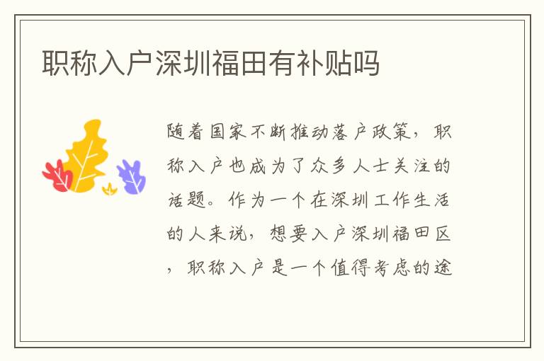 職稱入戶深圳福田有補(bǔ)貼嗎