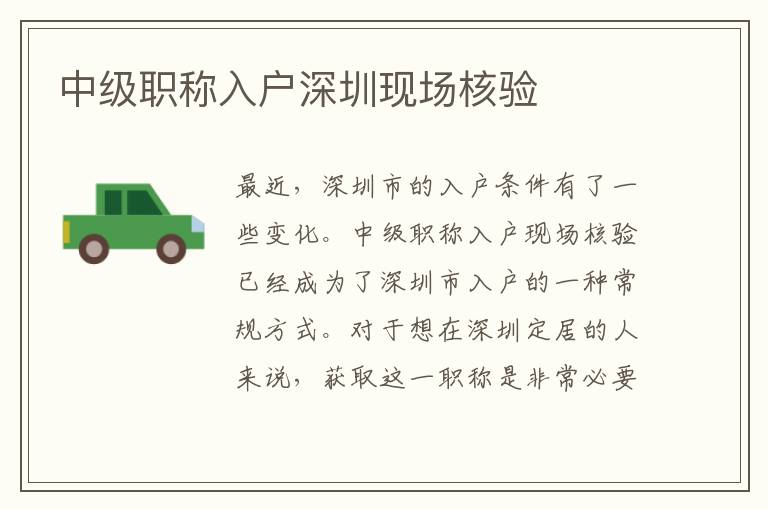 中級職稱入戶深圳現(xiàn)場核驗(yàn)