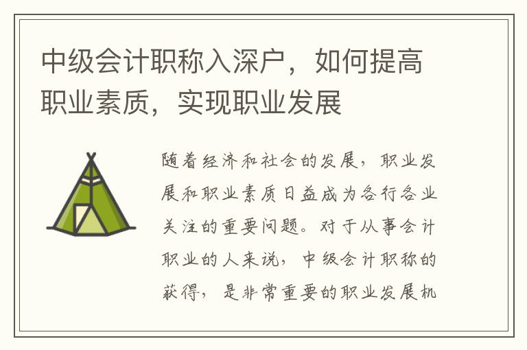 中級會計職稱入深戶，如何提高職業素質，實現職業發展