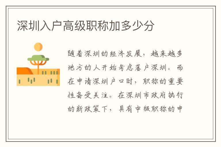 深圳入戶高級職稱加多少分
