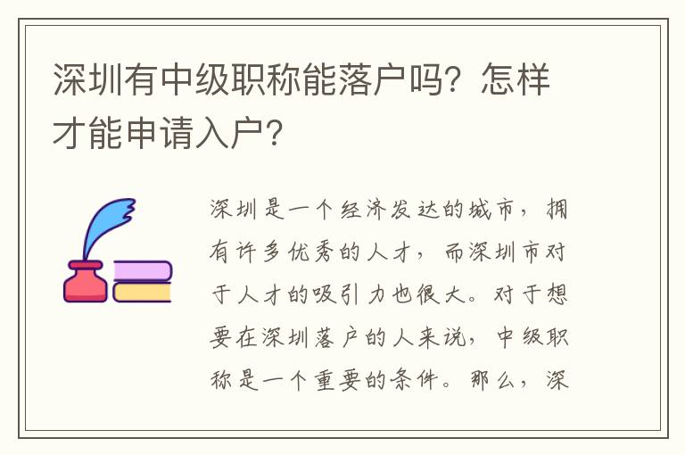 深圳有中級職稱能落戶嗎？怎樣才能申請入戶？