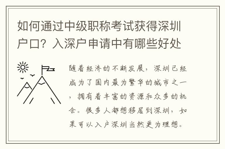 如何通過中級職稱考試獲得深圳戶口？入深戶申請中有哪些好處？