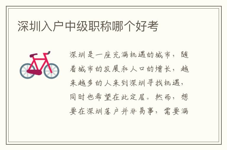 深圳入戶中級(jí)職稱哪個(gè)好考