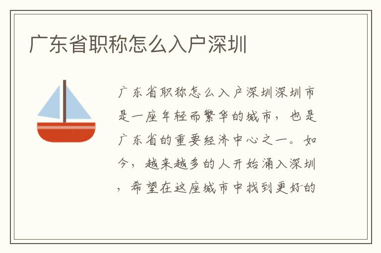 廣東省職稱怎么入戶深圳