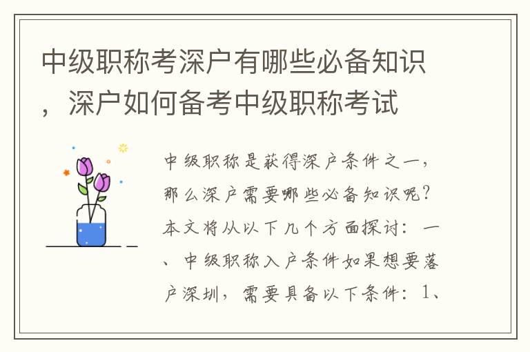 中級職稱考深戶有哪些必備知識，深戶如何備考中級職稱考試