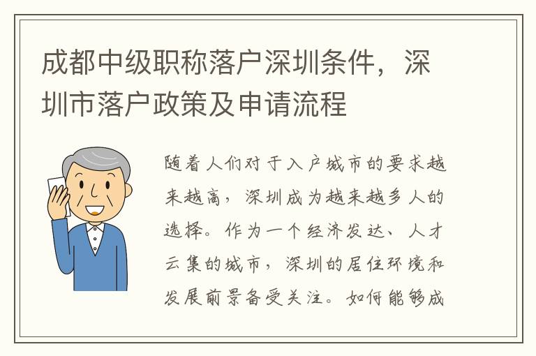 成都中級職稱落戶深圳條件，深圳市落戶政策及申請流程