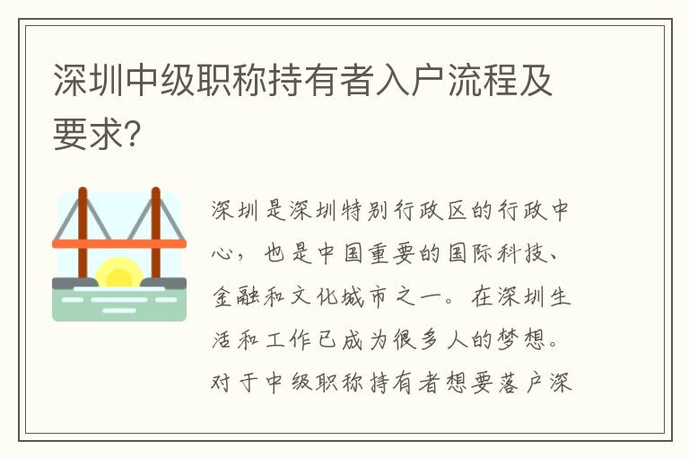 深圳中級職稱持有者入戶流程及要求？