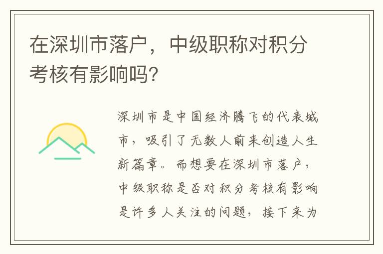 在深圳市落戶，中級(jí)職稱對(duì)積分考核有影響嗎？