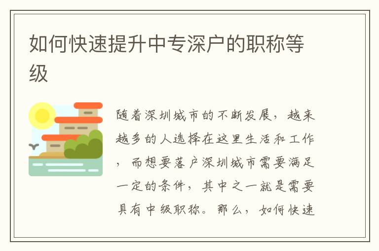 如何快速提升中專深戶的職稱等級