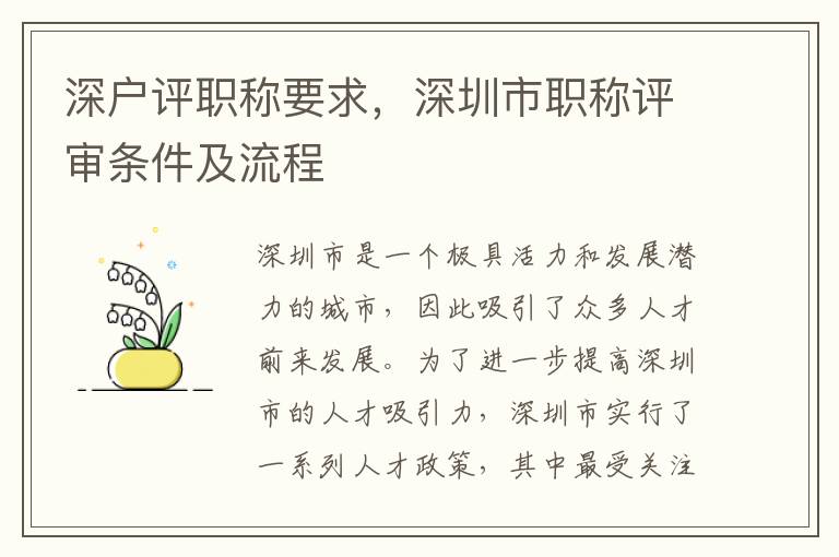 深戶評職稱要求，深圳市職稱評審條件及流程