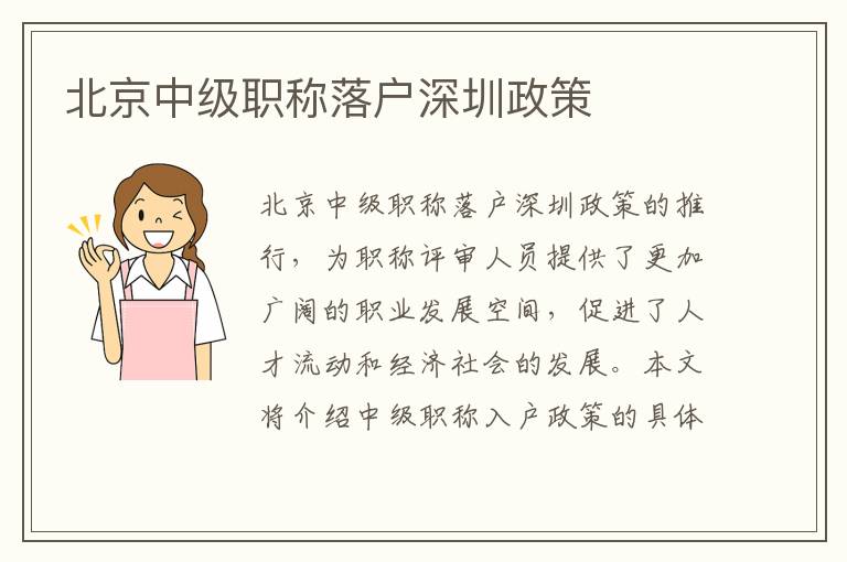北京中級職稱落戶深圳政策