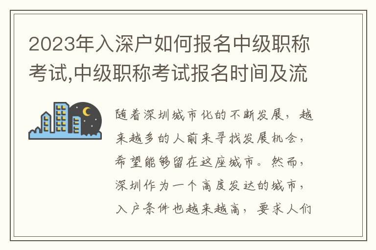 2023年入深戶如何報名中級職稱考試,中級職稱考試報名時間及流程