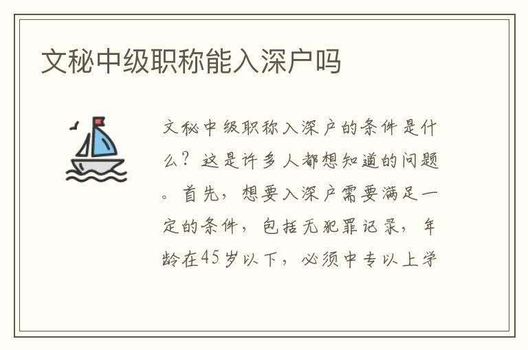 文秘中級(jí)職稱能入深戶嗎