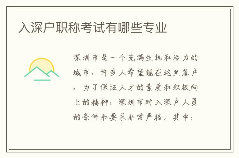 入深戶職稱考試有哪些專業