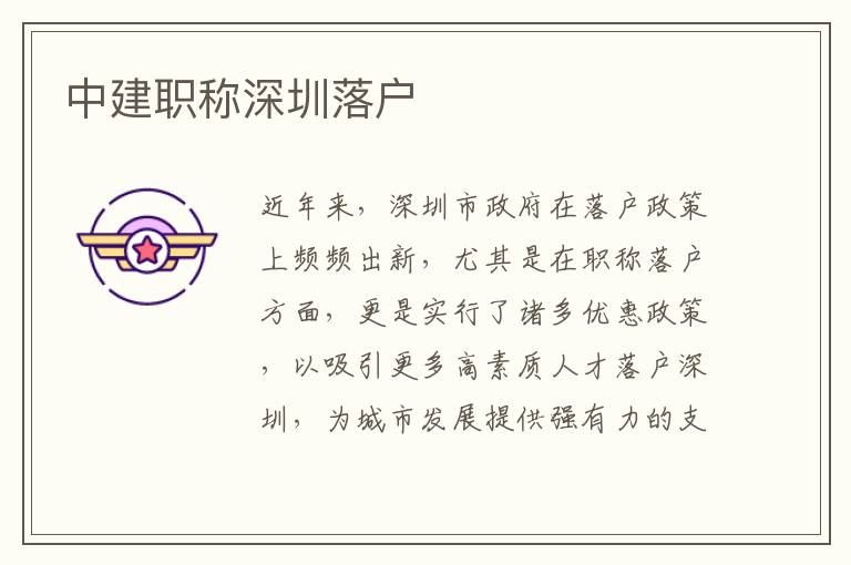 中建職稱深圳落戶