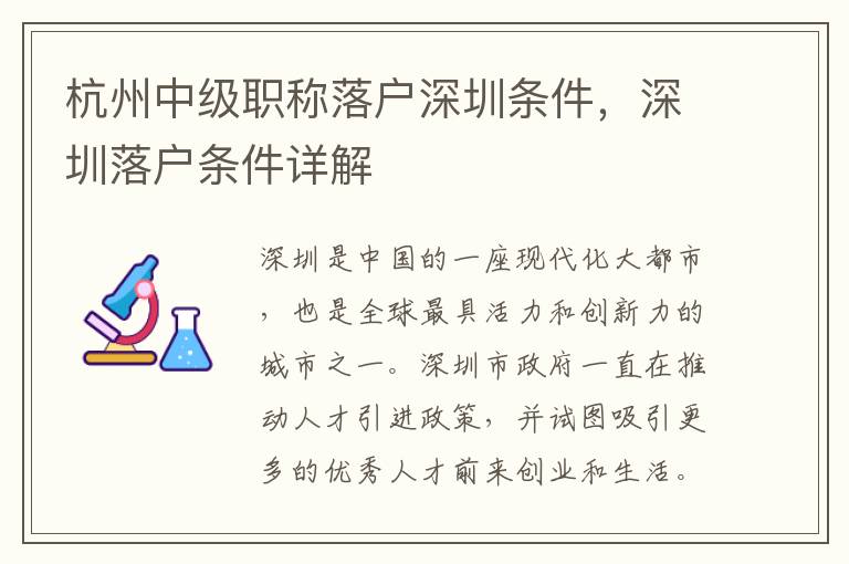 杭州中級職稱落戶深圳條件，深圳落戶條件詳解
