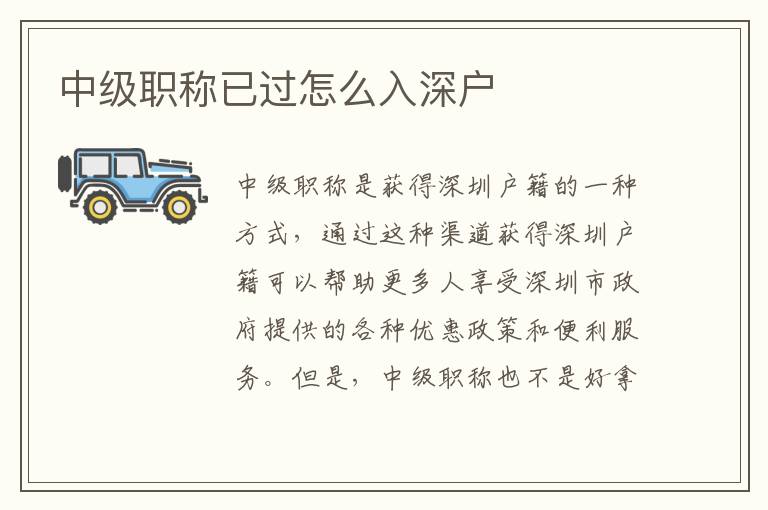 中級職稱已過怎么入深戶