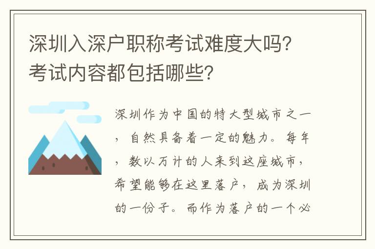 深圳入深戶職稱考試難度大嗎？考試內容都包括哪些？
