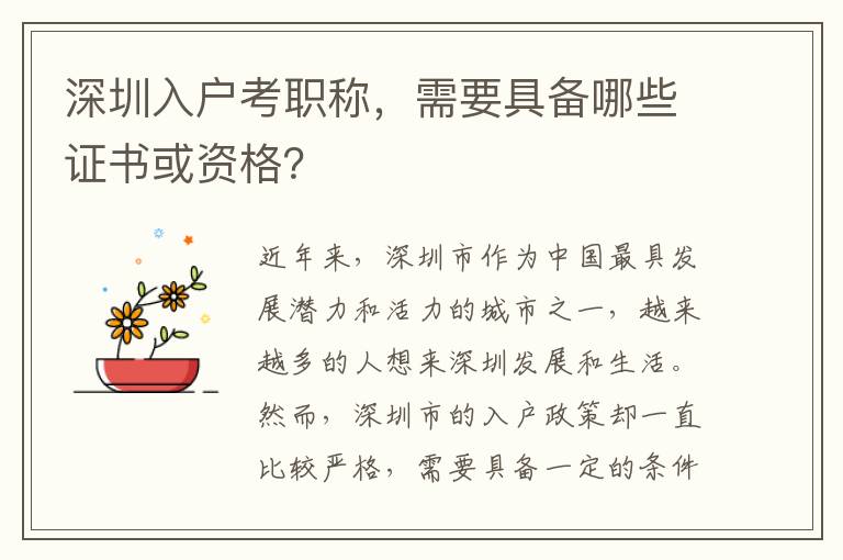 深圳入戶考職稱，需要具備哪些證書或資格？