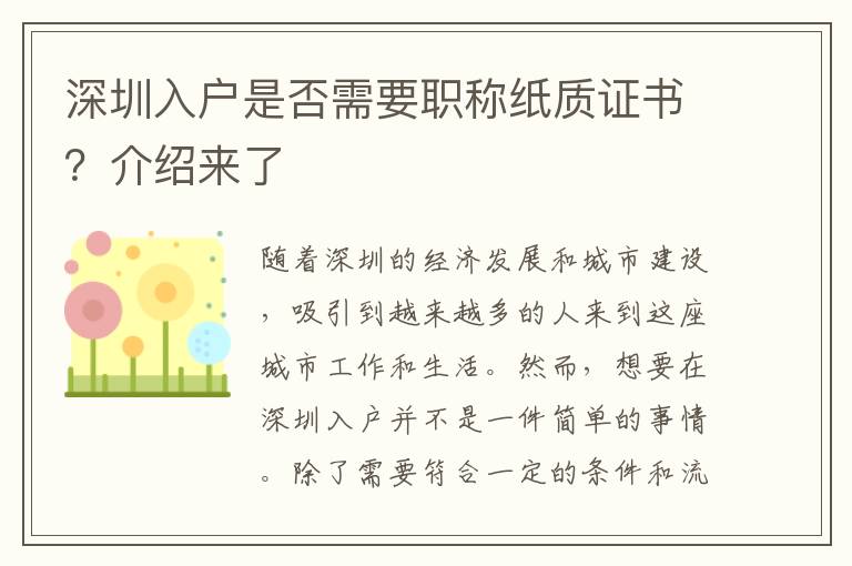 深圳入戶是否需要職稱紙質證書？介紹來了