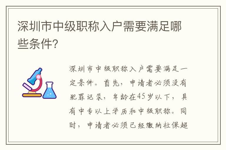 深圳市中級職稱入戶需要滿足哪些條件？