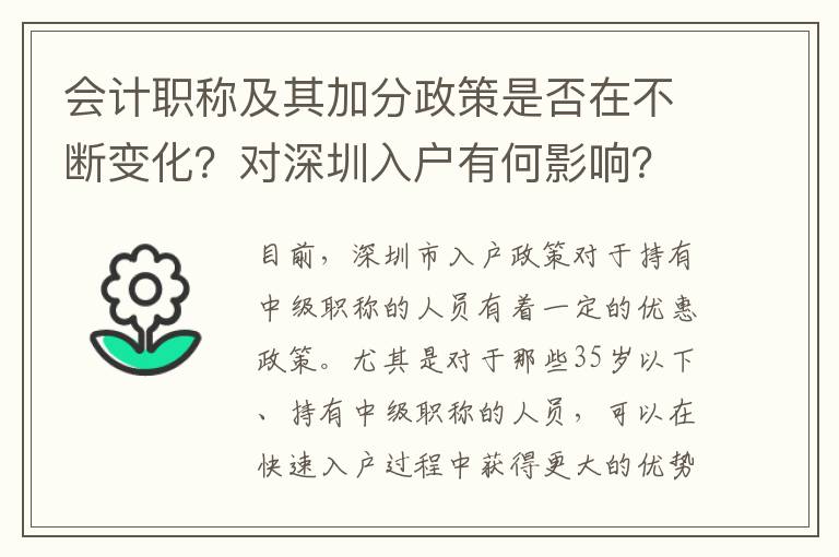 會計職稱及其加分政策是否在不斷變化？對深圳入戶有何影響？