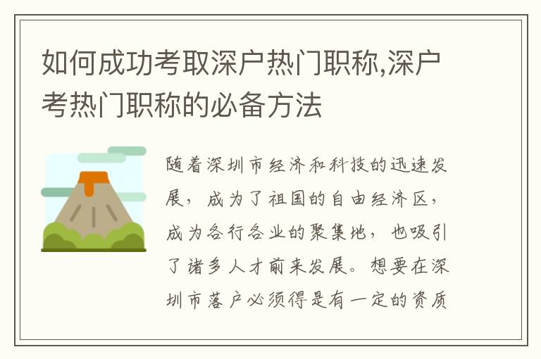 如何成功考取深戶熱門職稱,深戶考熱門職稱的必備方法