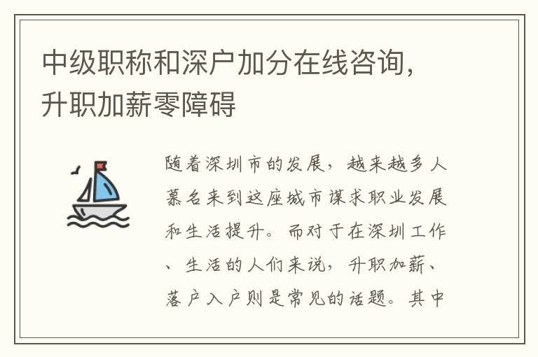 中級職稱和深戶加分在線咨詢，升職加薪零障礙