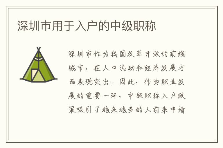 深圳市用于入戶的中級職稱