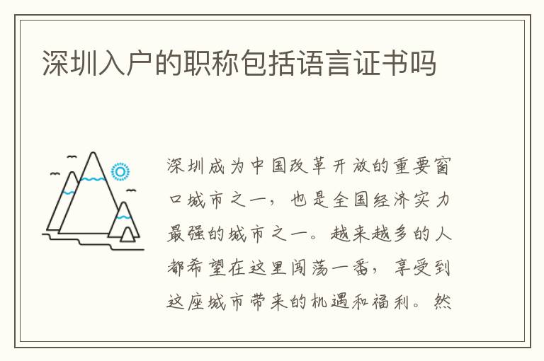 深圳入戶的職稱包括語言證書嗎