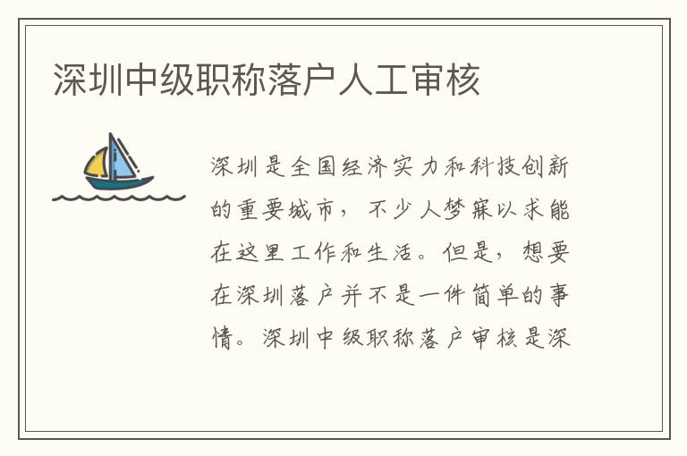 深圳中級職稱落戶人工審核