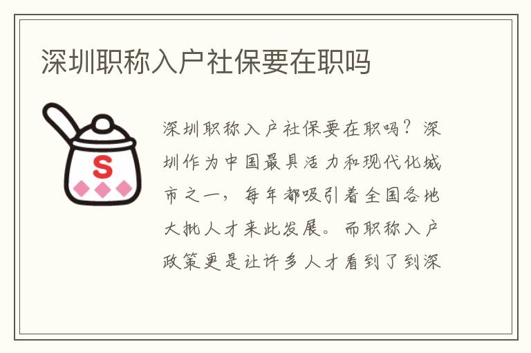 深圳職稱入戶社保要在職嗎
