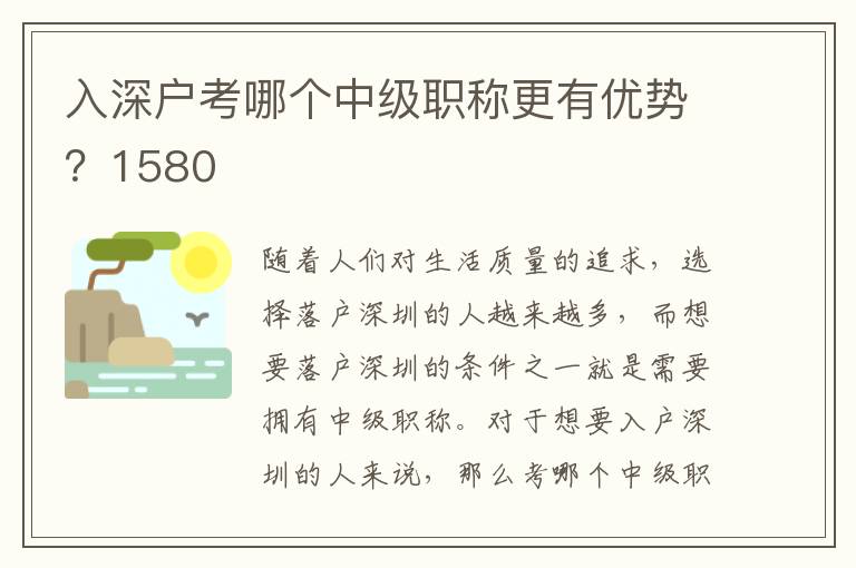 入深戶考哪個中級職稱更有優勢？1580