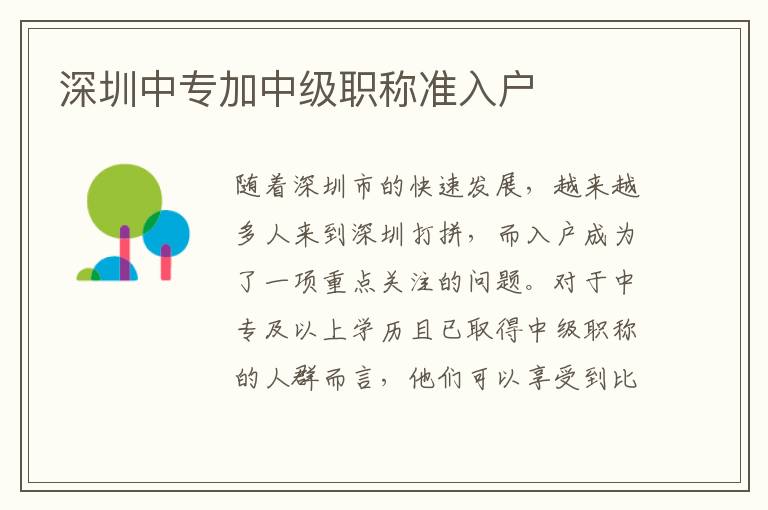 深圳中專加中級(jí)職稱準(zhǔn)入戶