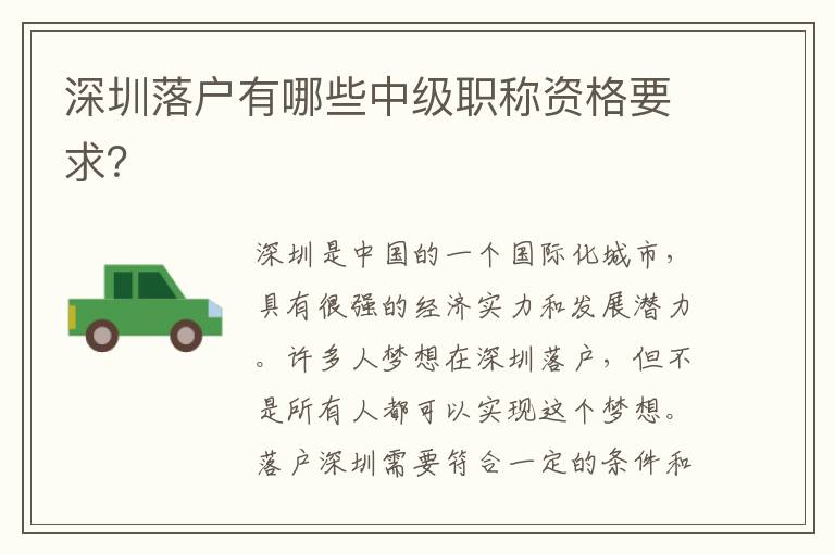 深圳落戶有哪些中級職稱資格要求？