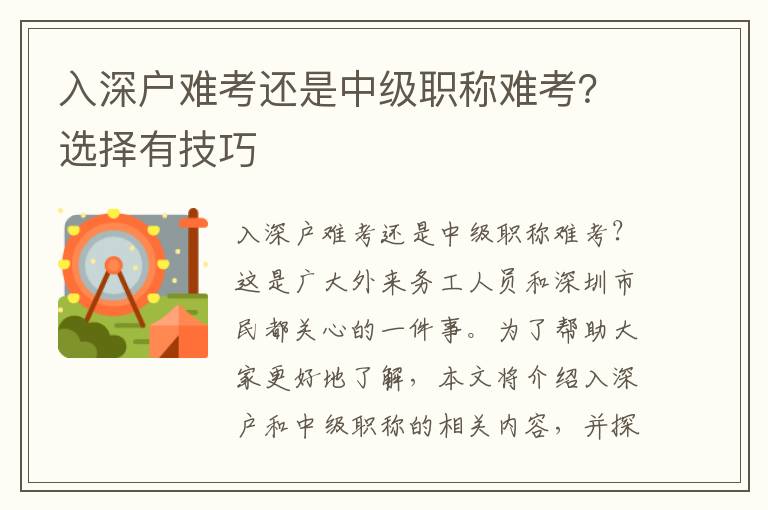 入深戶難考還是中級職稱難考？選擇有技巧