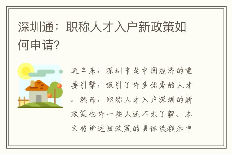 深圳通：職稱(chēng)人才入戶新政策如何申請(qǐng)？