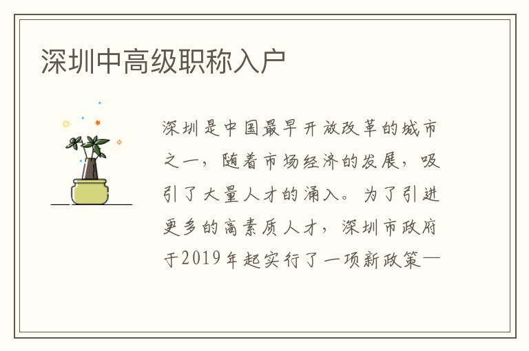 深圳中高級職稱入戶
