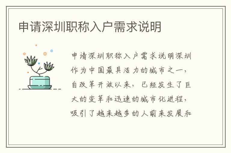 申請(qǐng)深圳職稱入戶需求說明