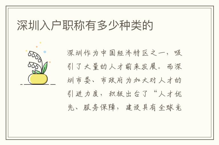 深圳入戶職稱有多少種類的