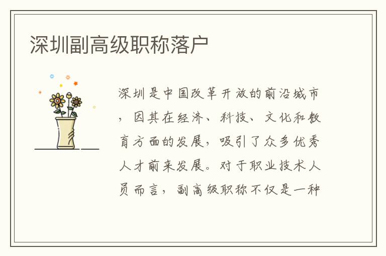 深圳副高級(jí)職稱(chēng)落戶(hù)