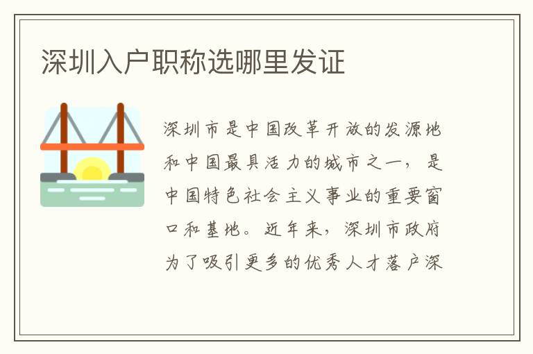 深圳入戶職稱選哪里發證