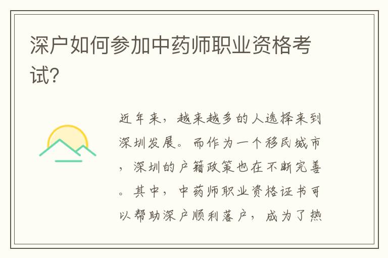 深戶如何參加中藥師職業(yè)資格考試？